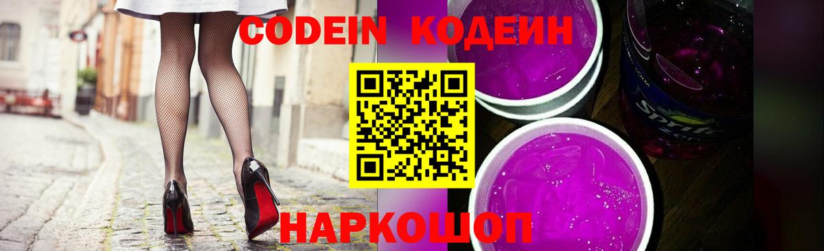 Кодеиновый сироп Lean Purple Drank  Вход с VPN  Codein напиток Lean (лин)  Городец 